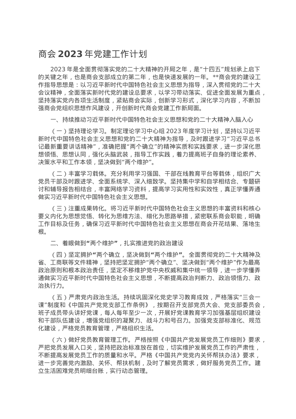 商会2023年党建工作计划.doc_第1页