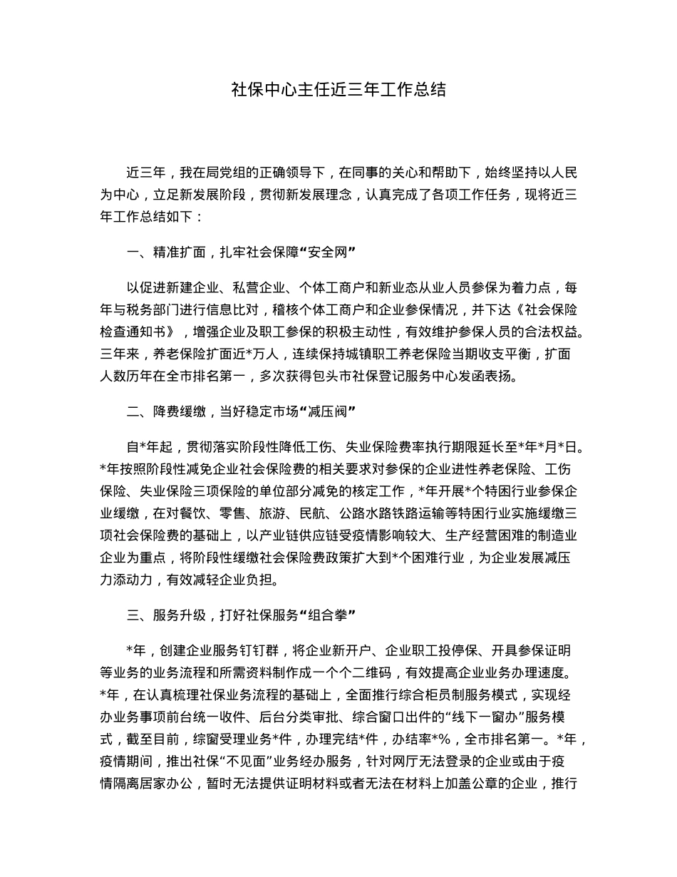 社保中心主任近三年工作总结.docx_第1页
