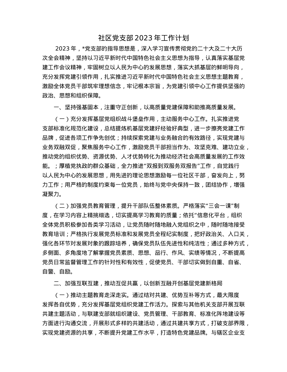 社区党支部2023年工作计划.docx_第1页