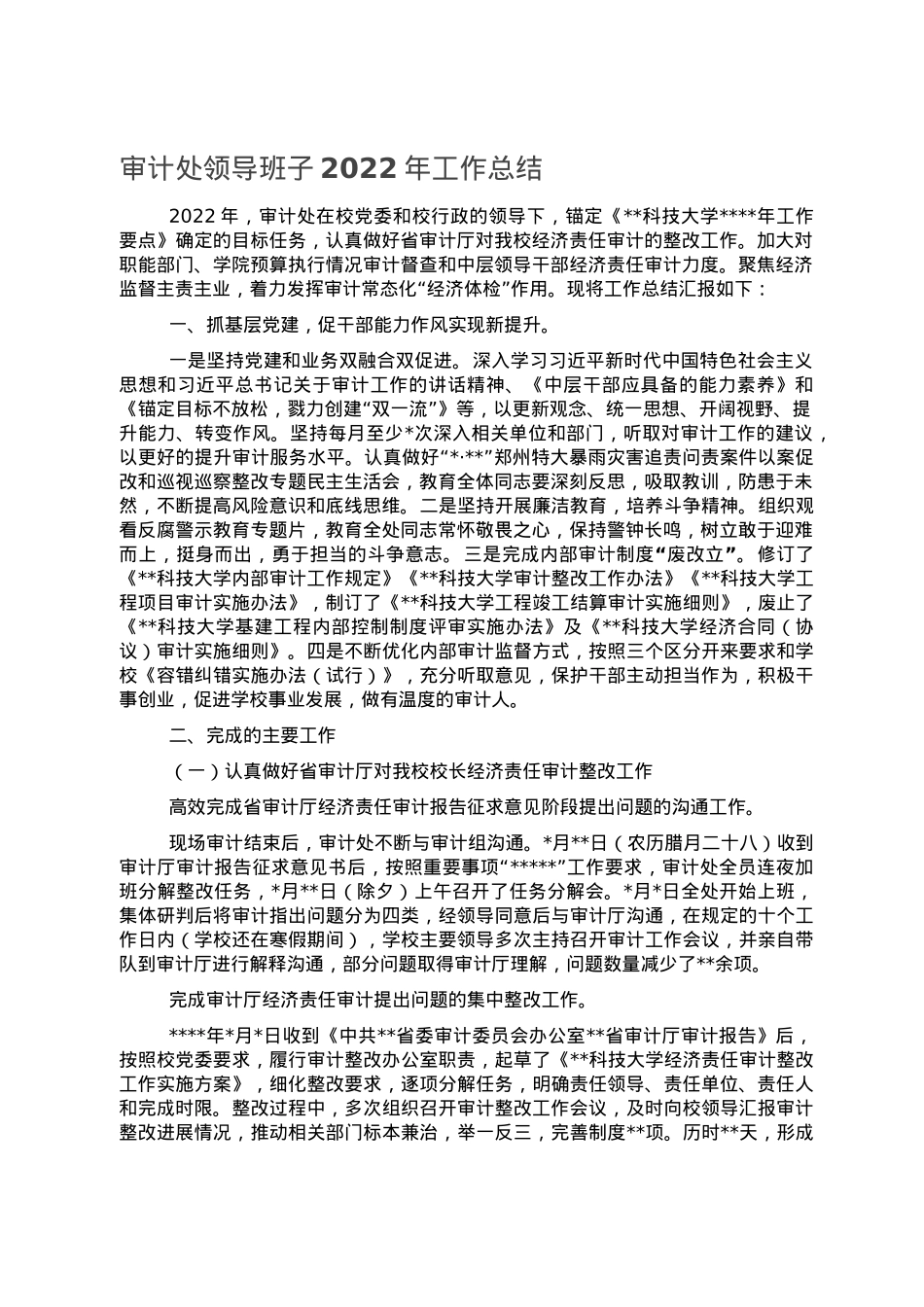 审计处领导班子2022年工作总结.doc_第1页