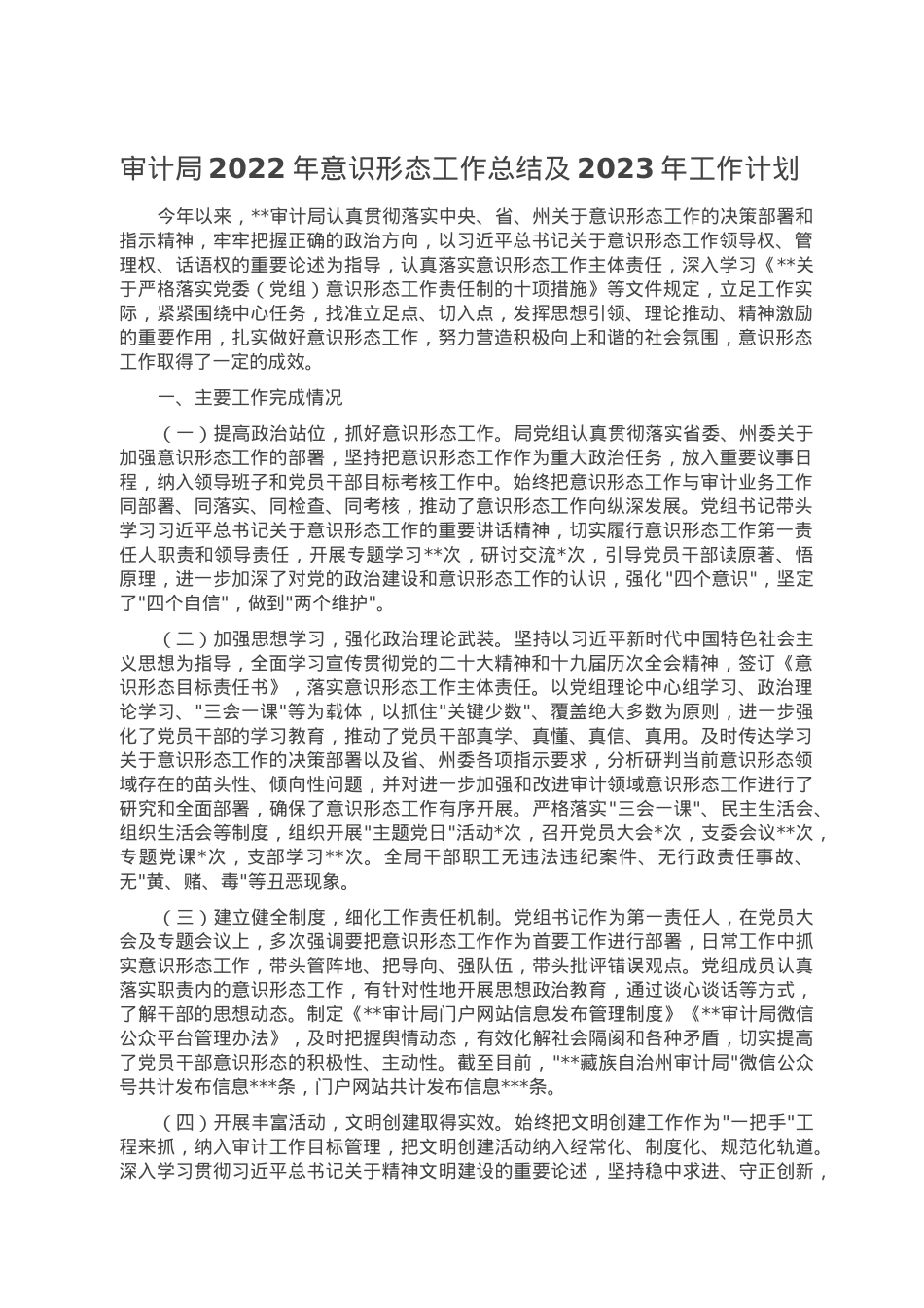 审计局2022年意识形态工作总结及2023年工作计划.doc_第1页