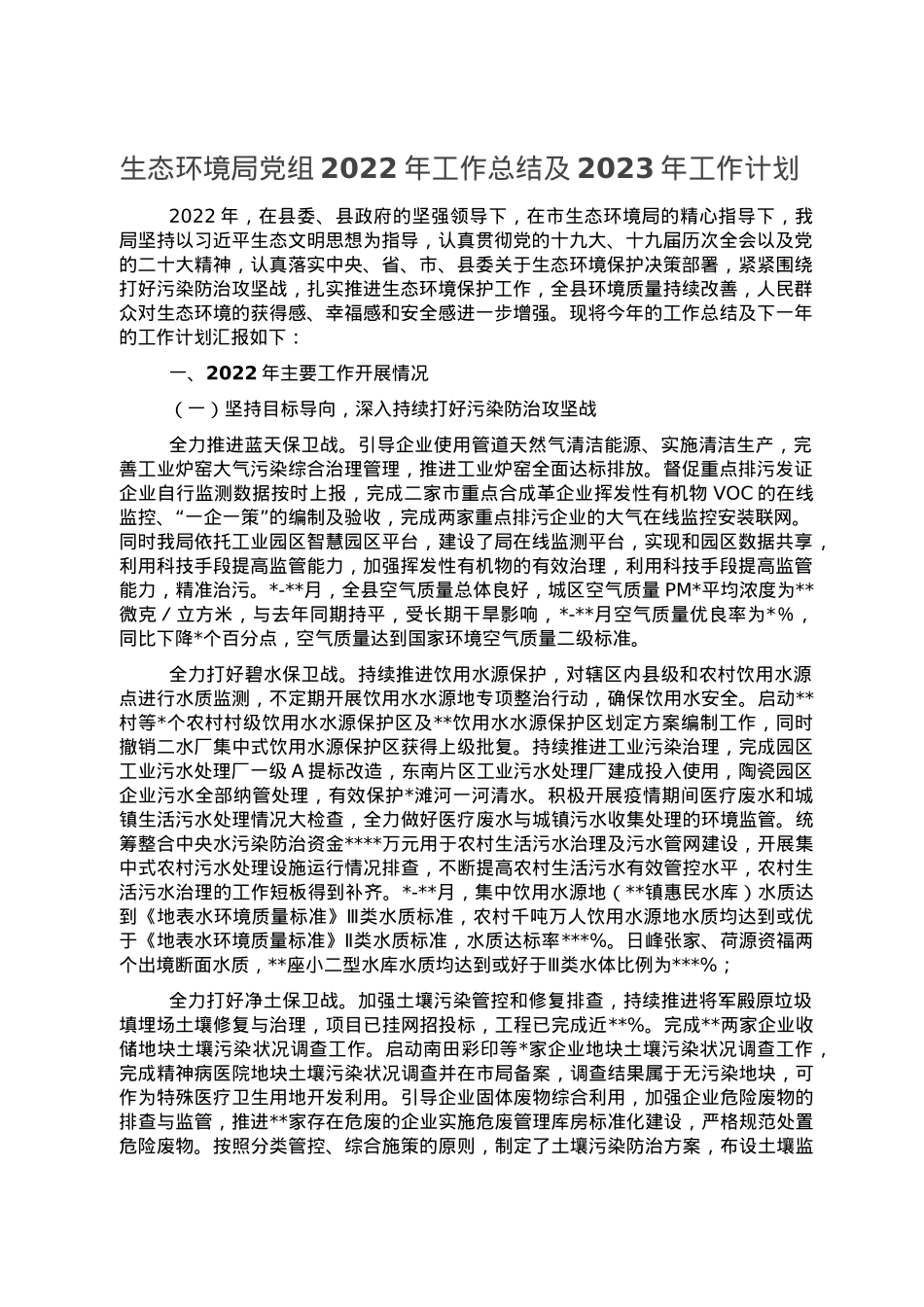 生态环境局党组2022年工作总结及2023年工作计划.doc_第1页