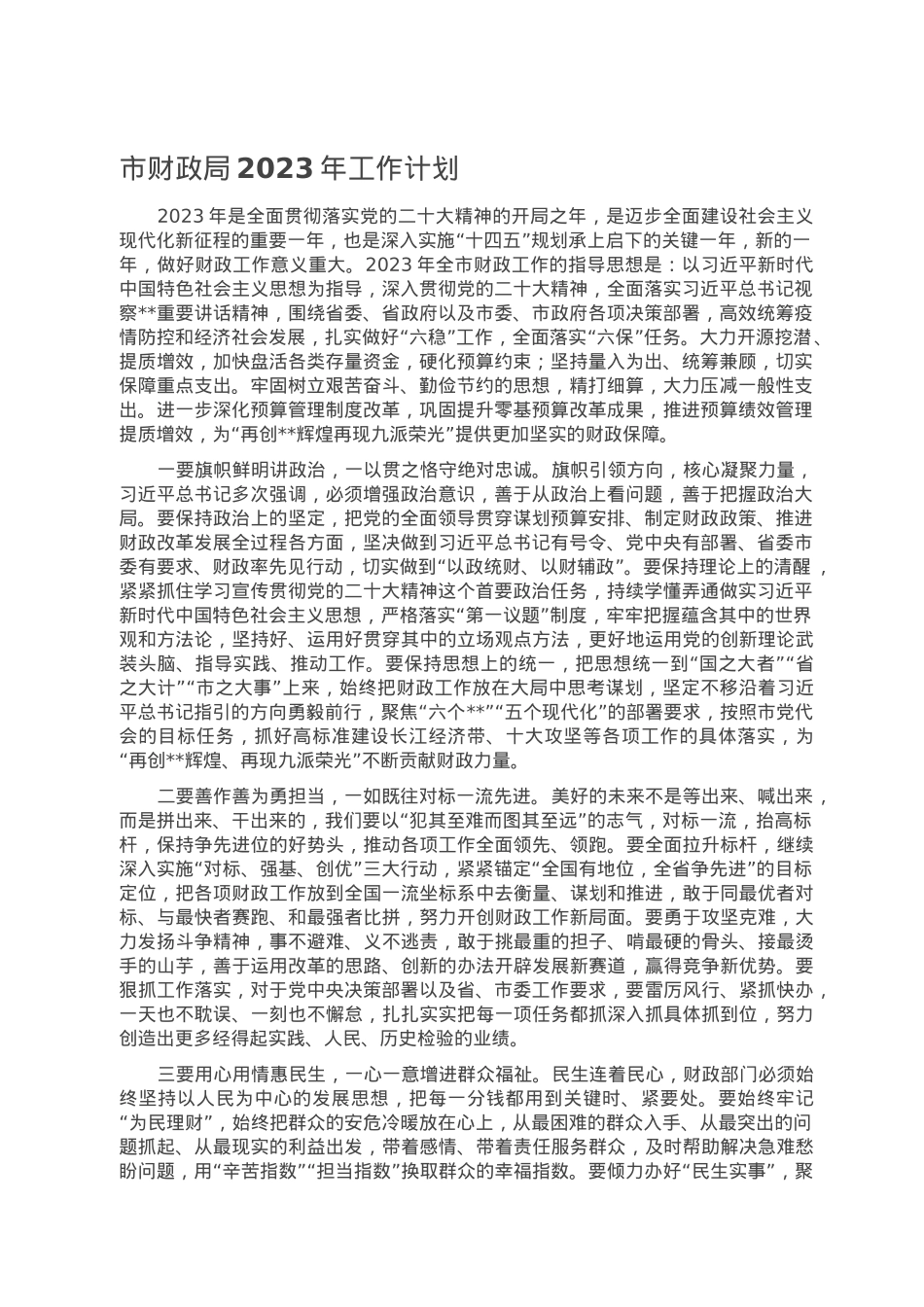 市财政局2023年工作计划.doc_第1页