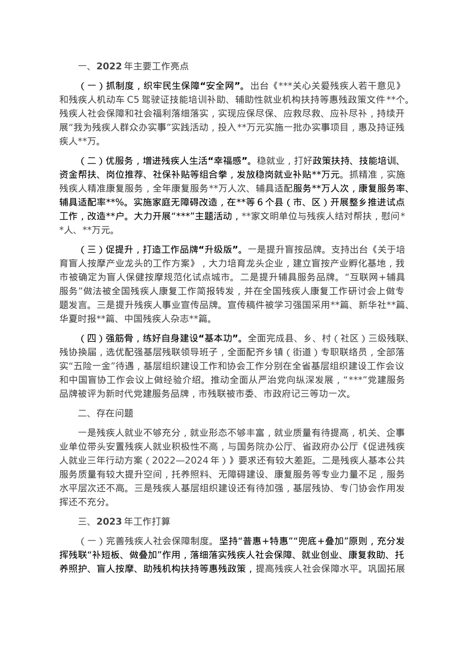 市残联2022年工作总结和2023年工作计划.docx_第1页