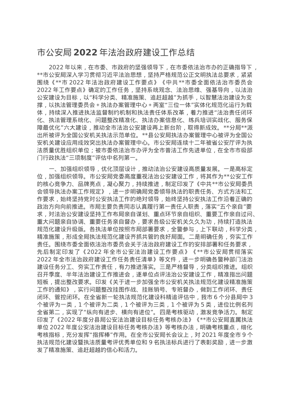 市公安局2022年法治政府建设工作总结.doc_第1页