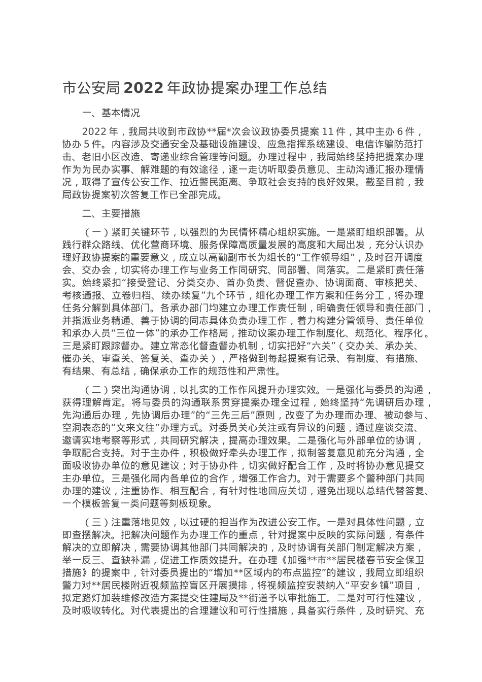 市公安局2022年政协提案办理工作总结.doc_第1页