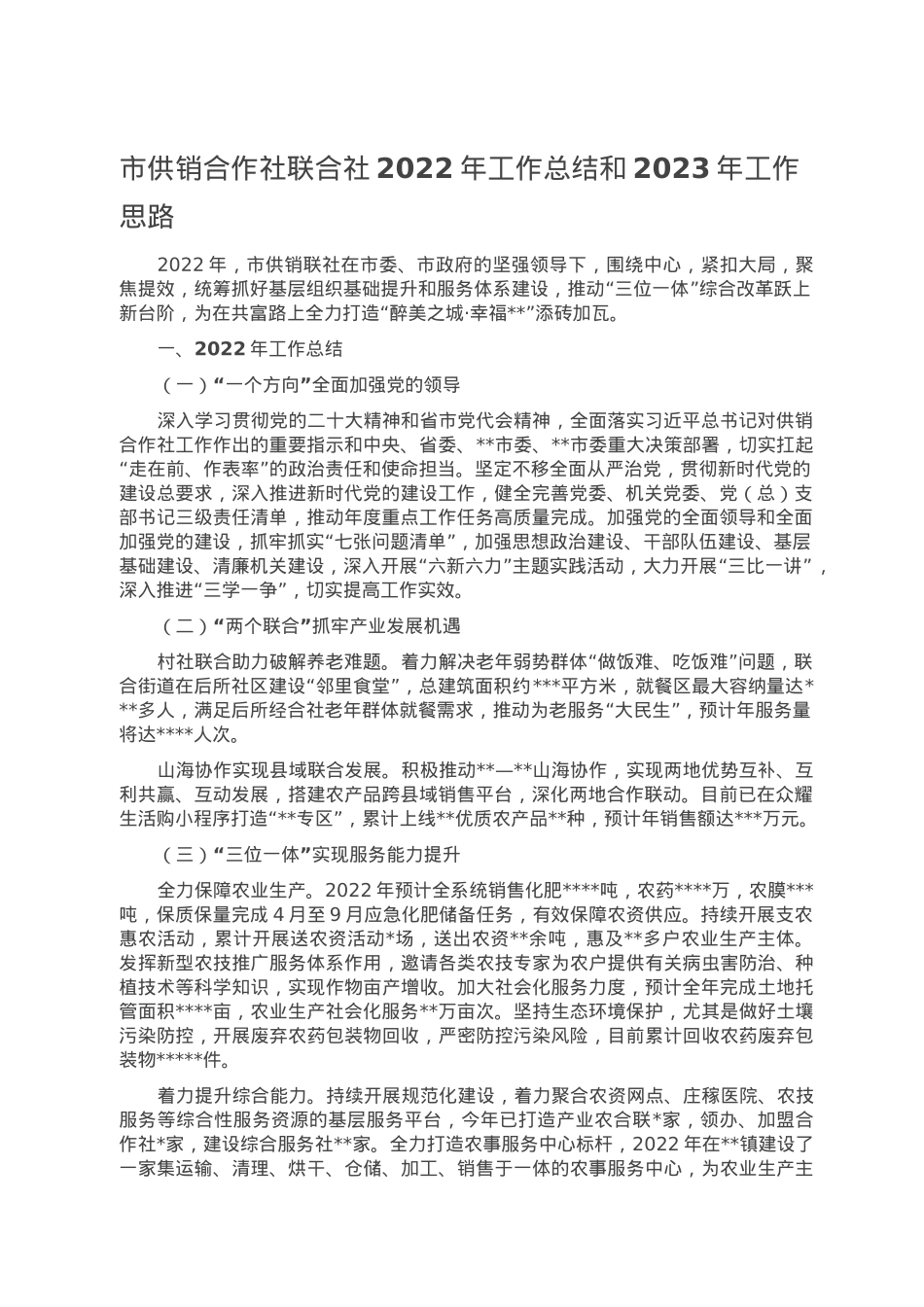 市供销合作社联合社2022年工作总结和2023年工作思路.doc_第1页