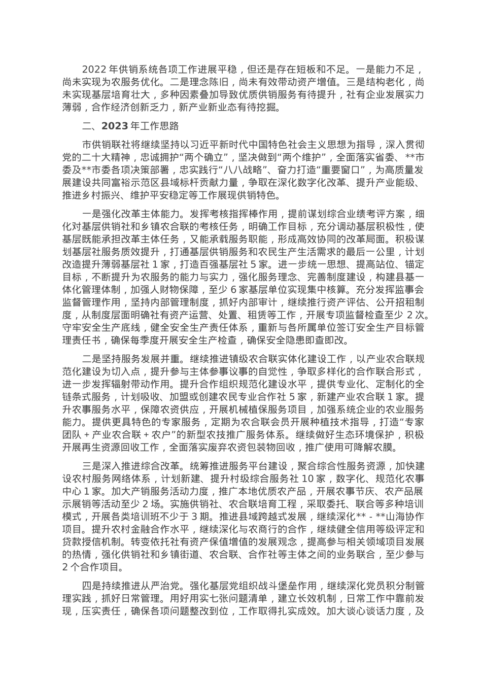 市供销合作社联合社2022年工作总结和2023年工作思路.doc_第3页