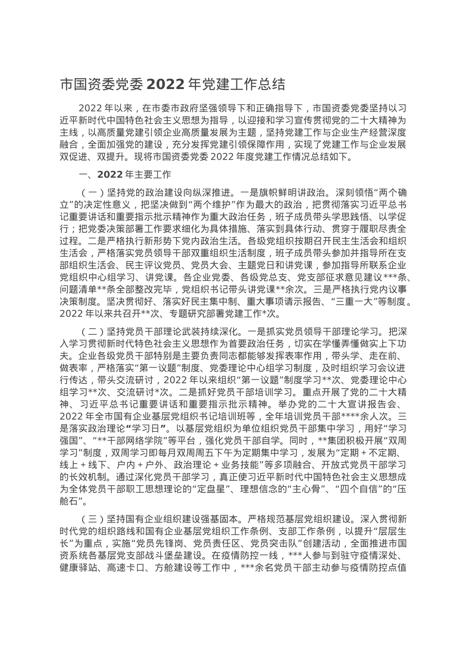 市国资委党委2022年党建工作总结.doc_第1页