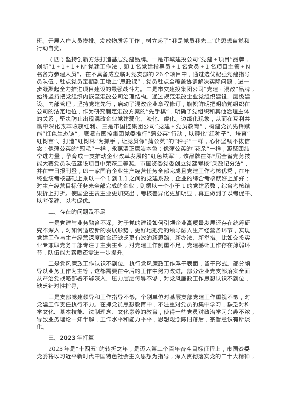 市国资委党委2022年党建工作总结.doc_第2页