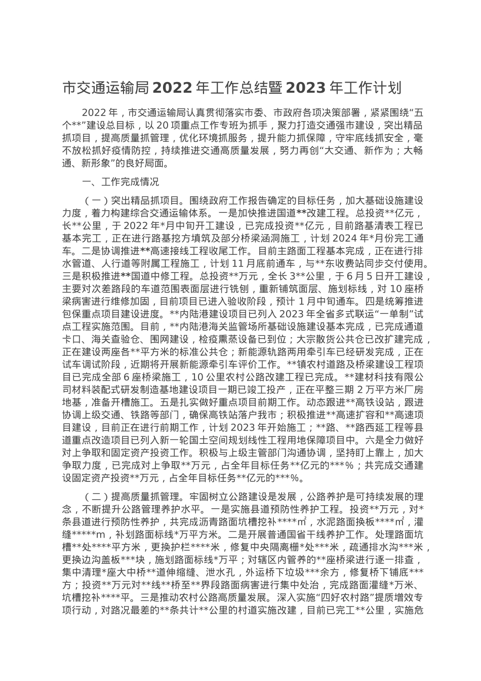 市交通运输局2022年工作总结暨2023年工作计划.doc_第1页