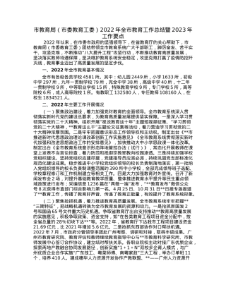 市教育局（市委教育工委）2022年全市教育工作总结暨2023年工作要点.docx