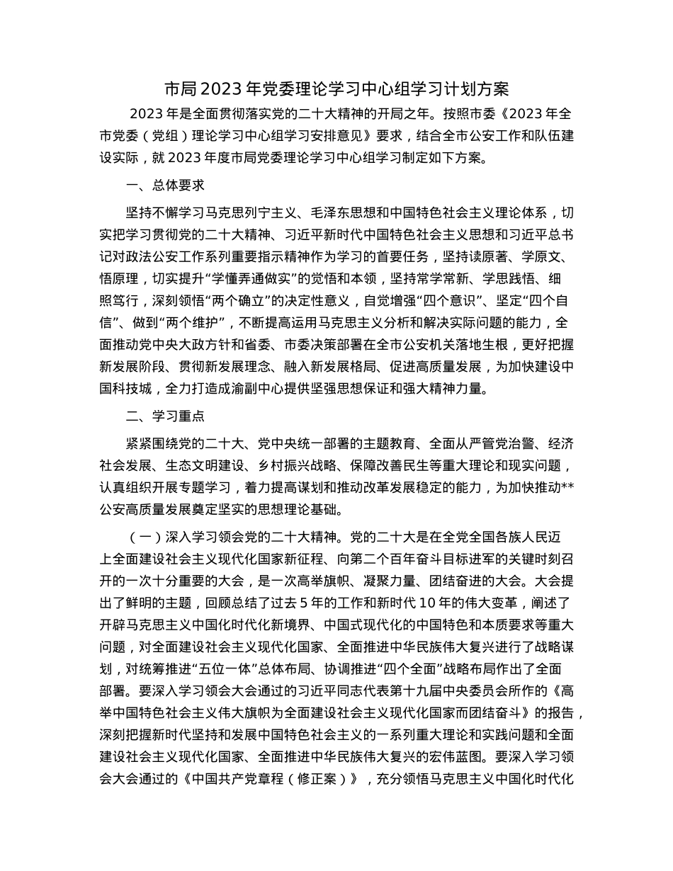 市局2023年党委理论学习中心组学习计划方案.docx_第1页