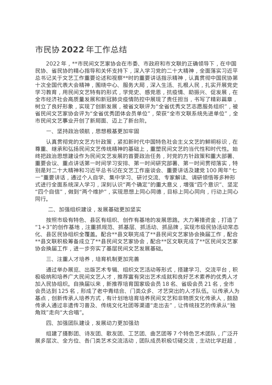 市民协2022年工作总结.doc_第1页