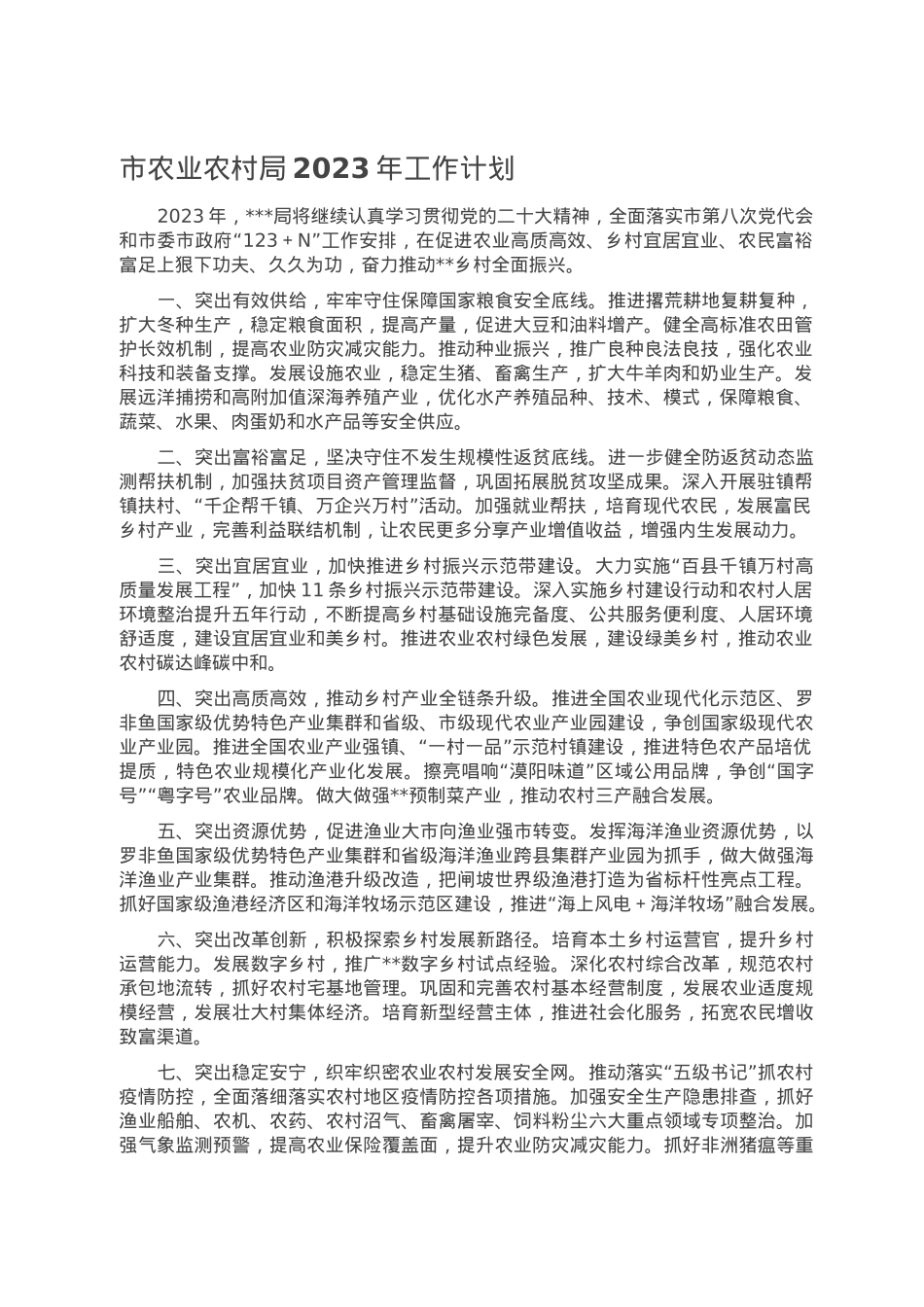 市农业农村局2023年工作计划.doc_第1页