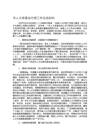 市人大常委会代表工作总结材料.doc