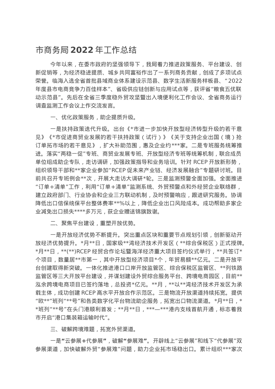 市商务局2022年工作总结.docx_第1页