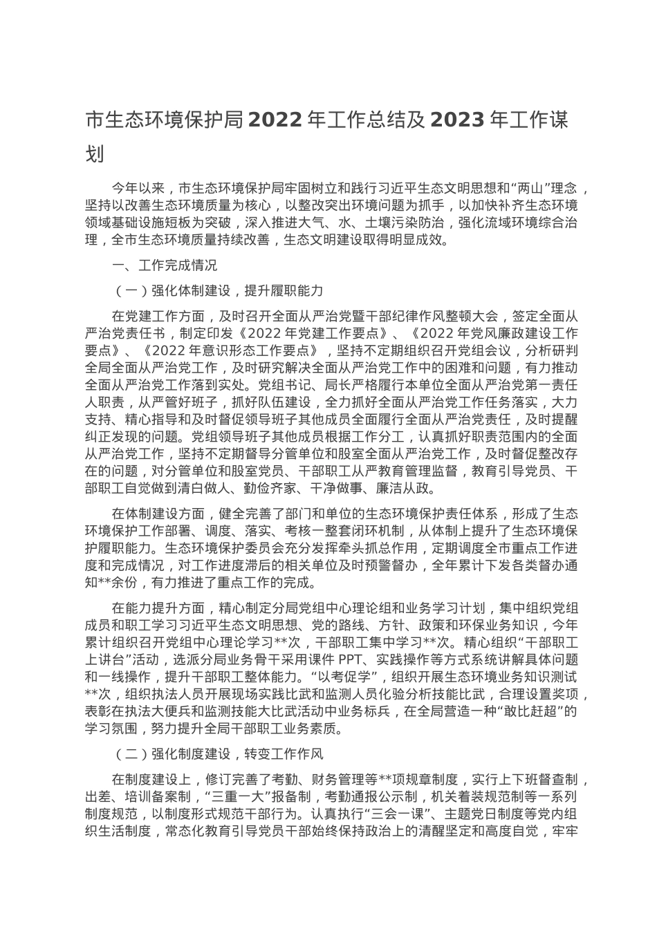 市生态环境保护局2022年工作总结及2023年工作谋划.doc_第1页