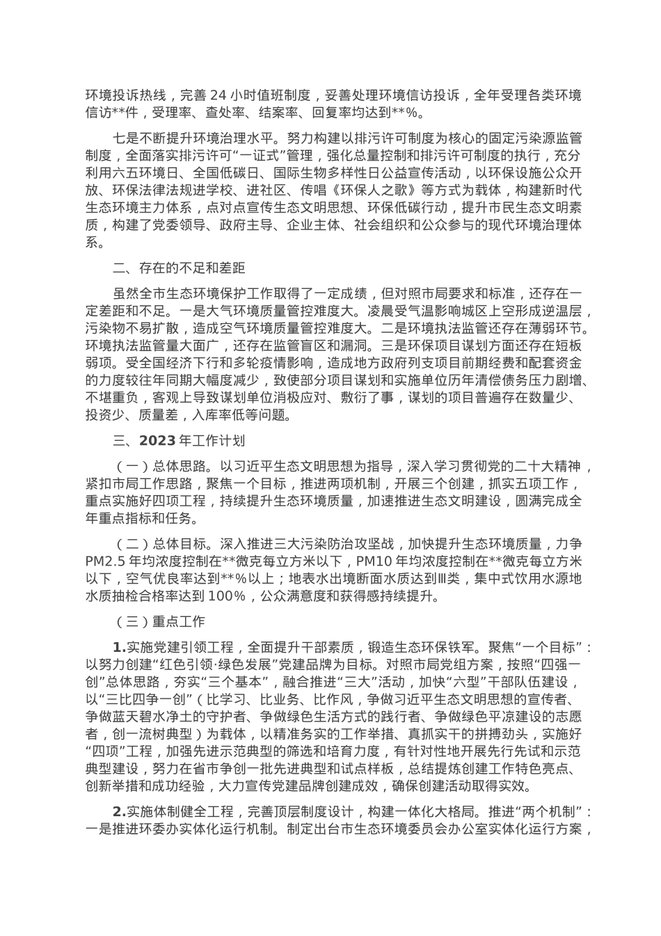 市生态环境保护局2022年工作总结及2023年工作谋划.doc_第3页