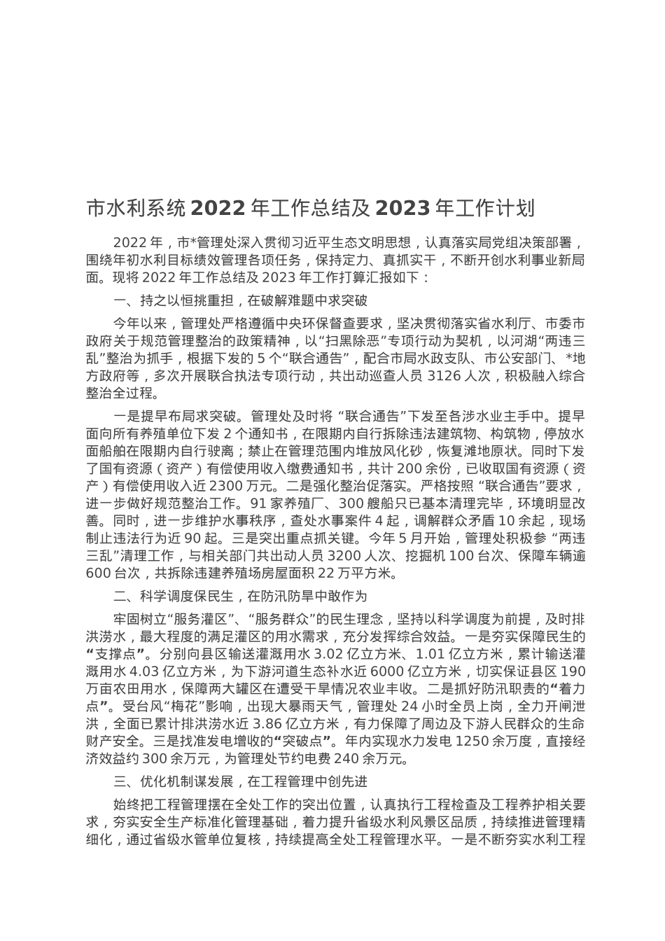 市水利系统2022年工作总结及2023年工作计划.docx_第1页