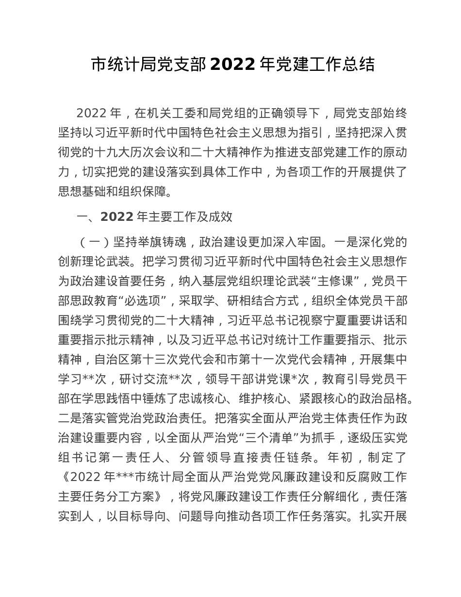 市统计局党支部2022年党建工作总结.doc_第1页
