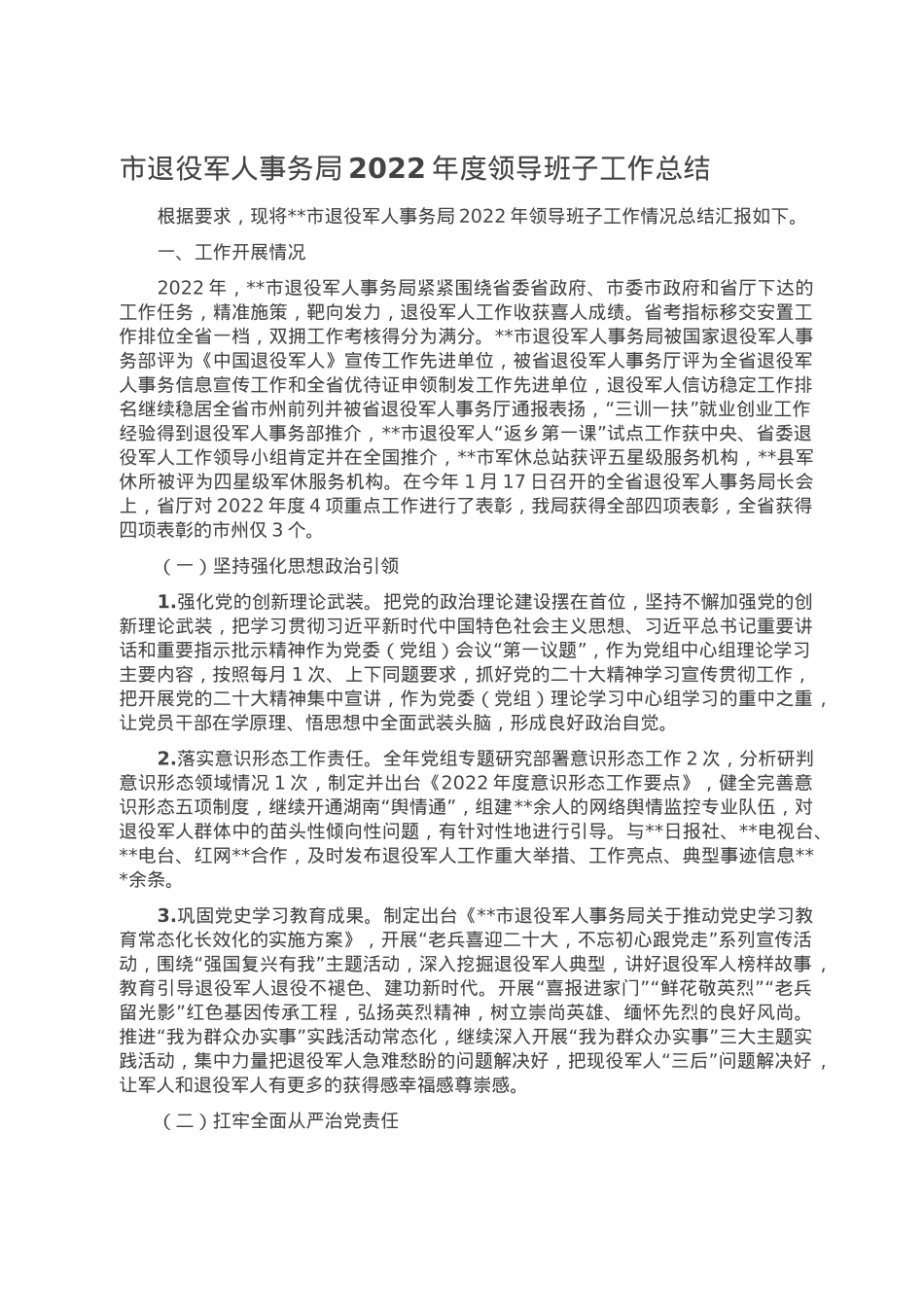市退役军人事务局2022年度领导班子工作总结.doc_第1页