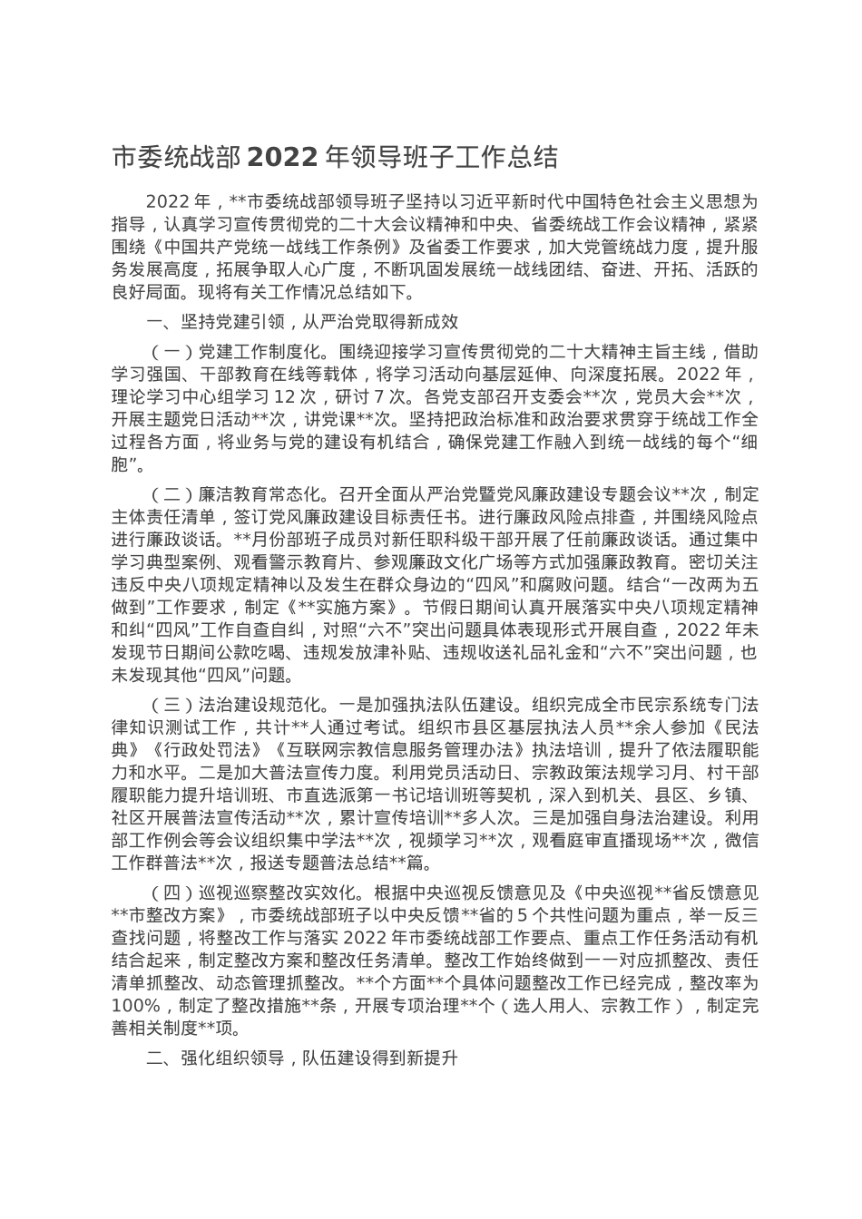 市委统战部2022年领导班子工作总结.doc_第1页