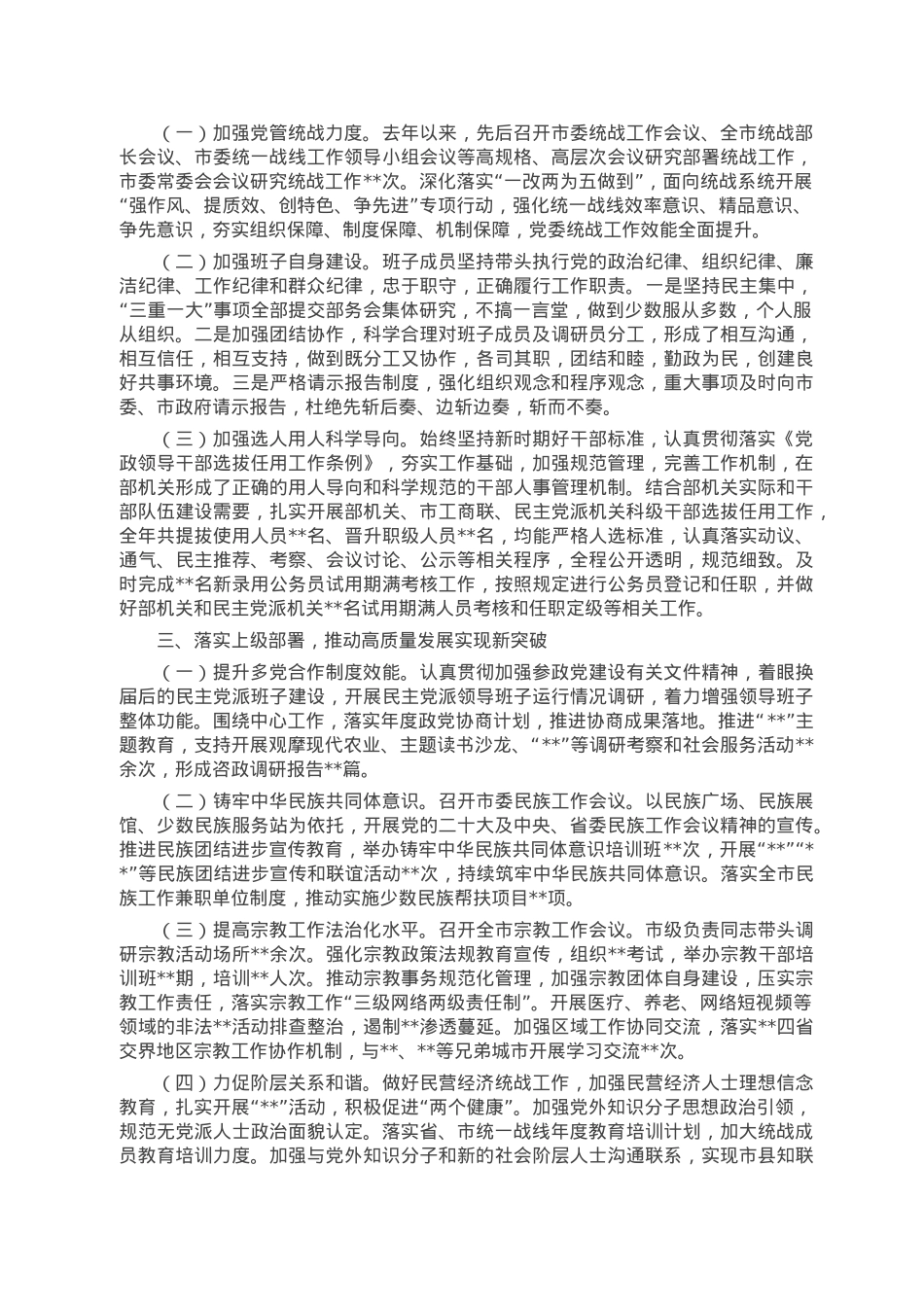 市委统战部2022年领导班子工作总结.doc_第2页