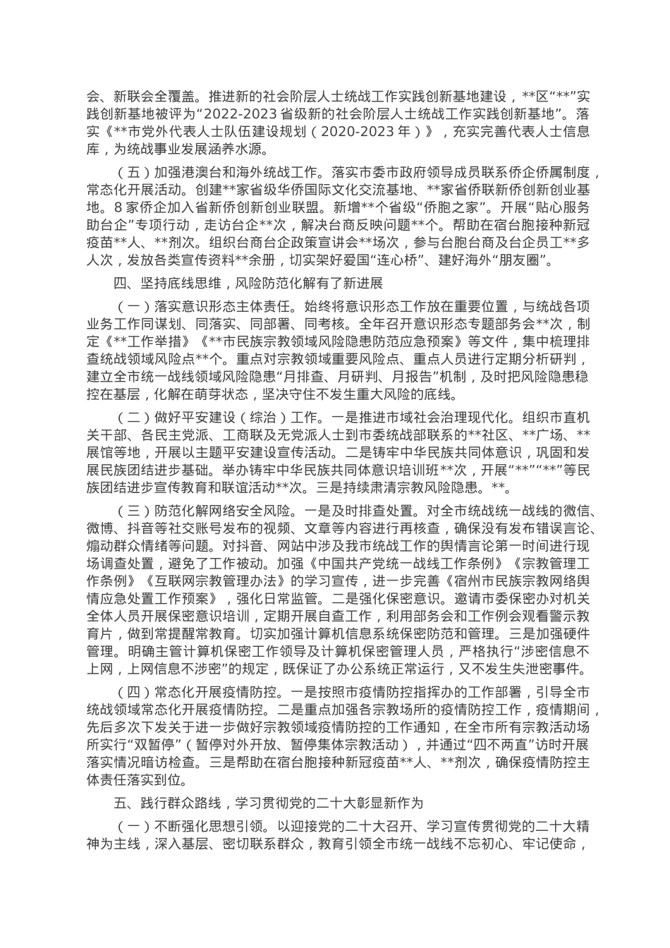 市委统战部2022年领导班子工作总结.doc_第3页