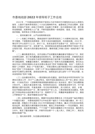 市委统战部2022年领导班子工作总结.doc