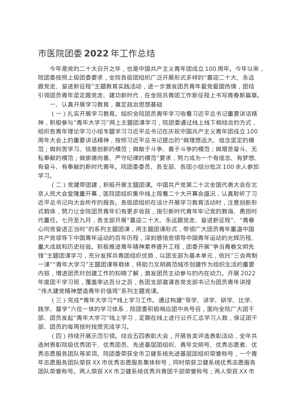 市医院团委2022年工作总结.docx_第1页