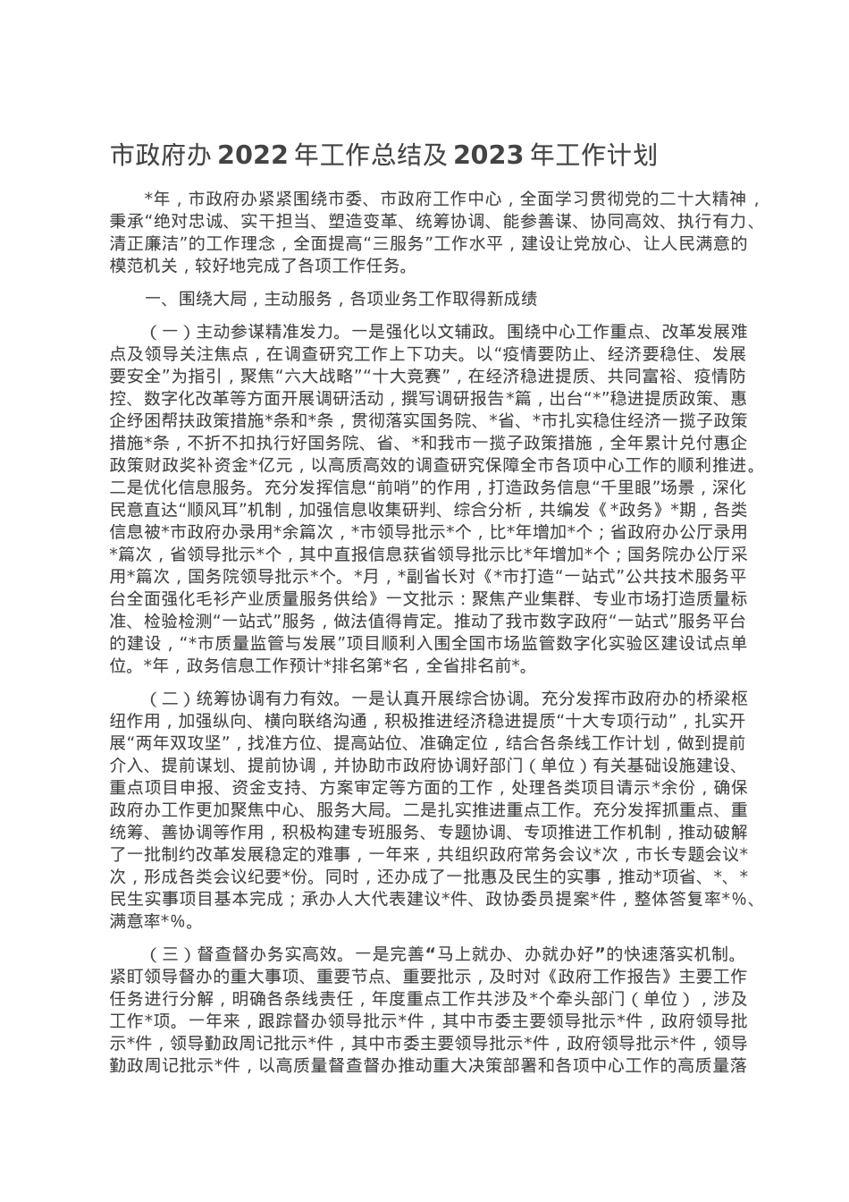 市政府办2022年工作总结及2023年工作计划.doc_第1页