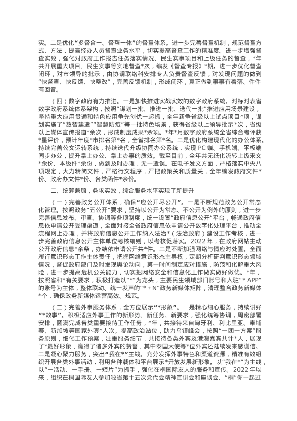 市政府办2022年工作总结及2023年工作计划.doc_第2页