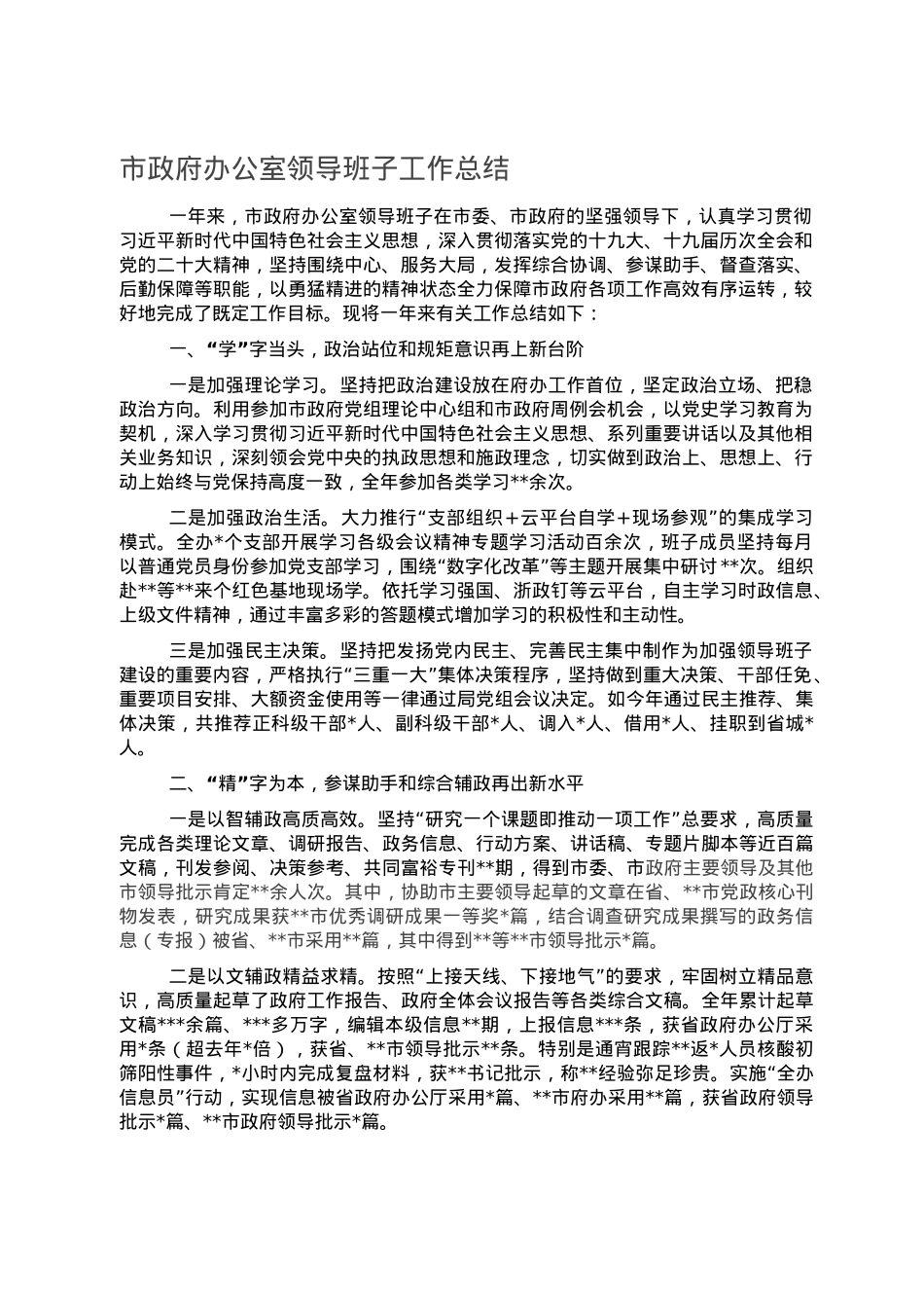 市政府办公室领导班子工作总结.doc_第1页