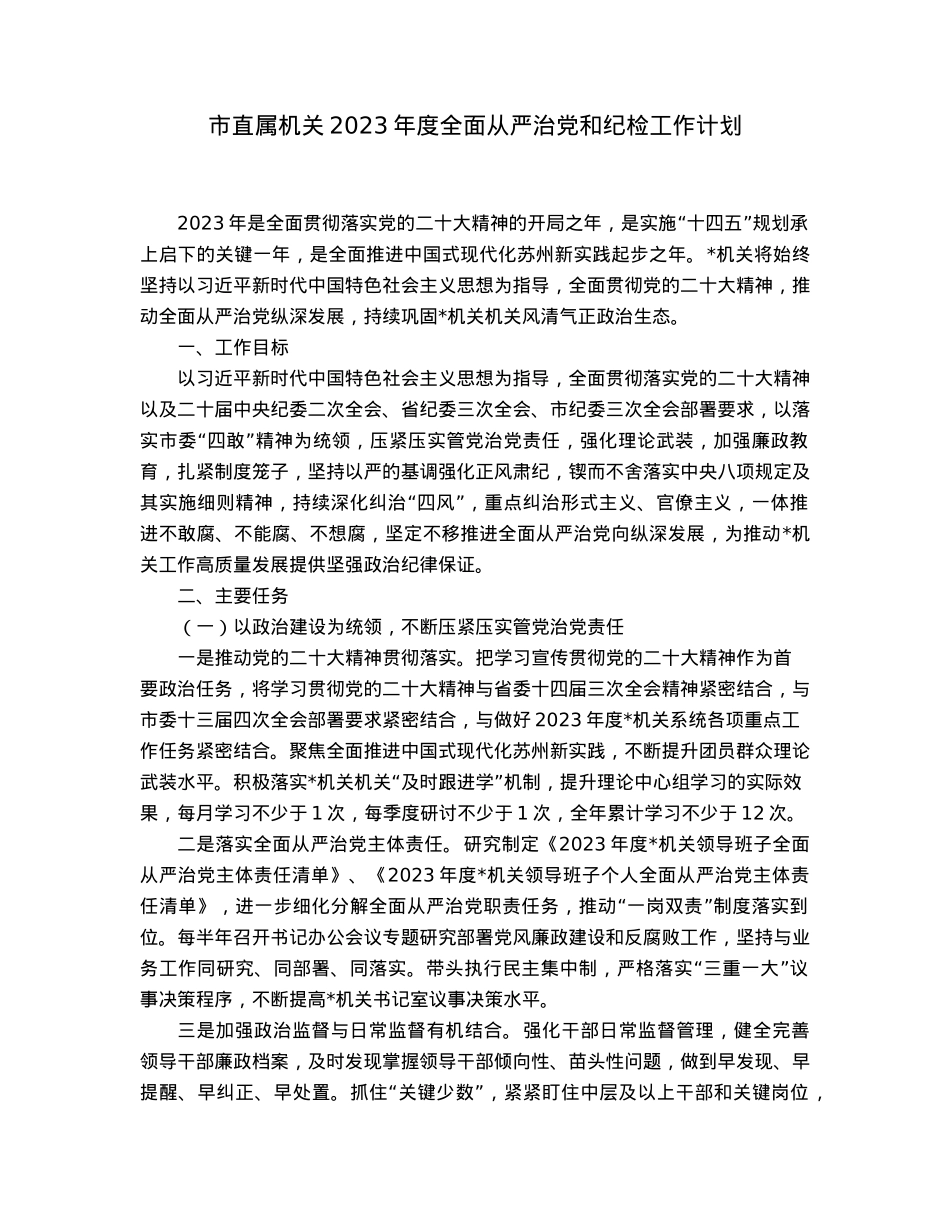 市直属机关2023年度全面从严治党和纪检工作计划.docx_第1页