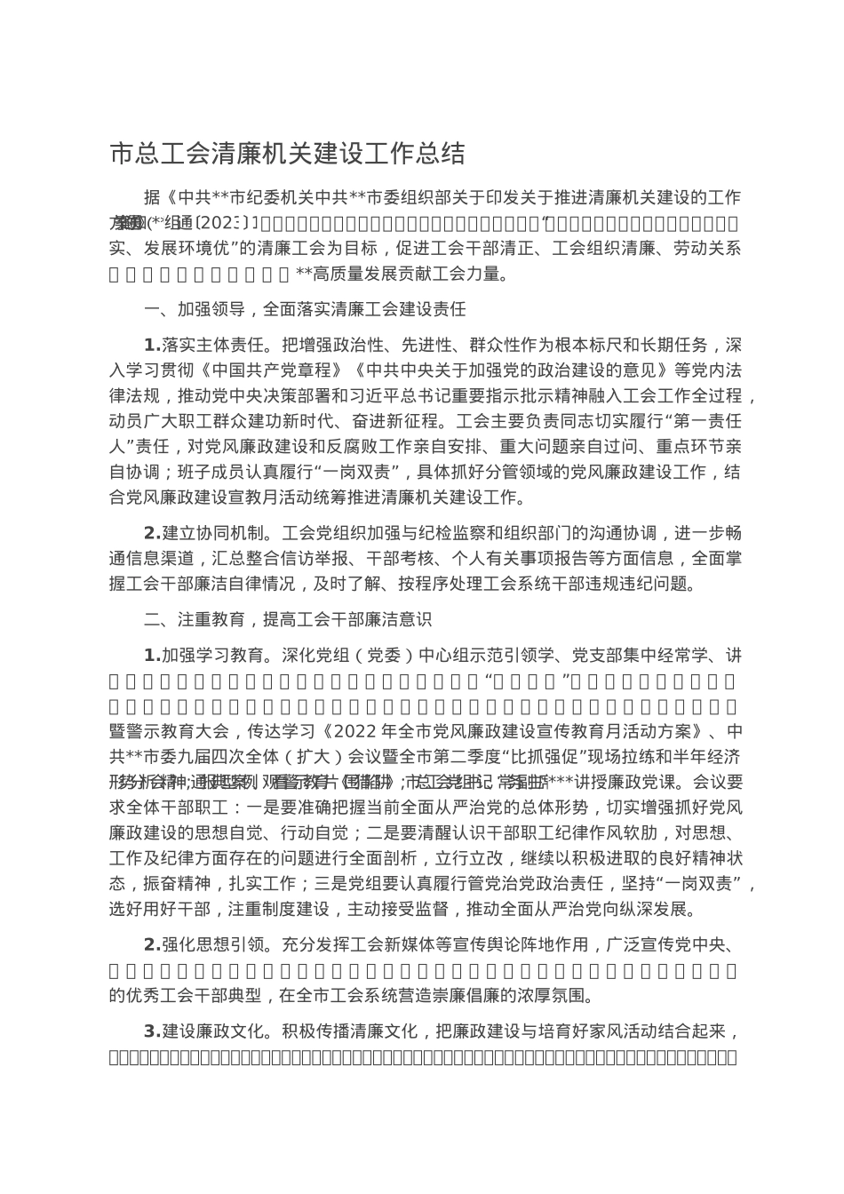 市总工会清廉机关建设工作总结.docx_第1页