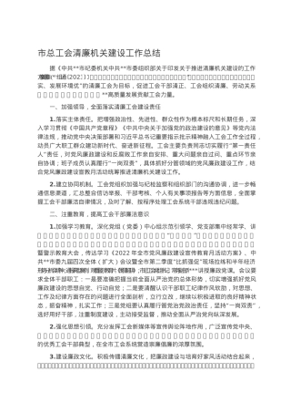 市总工会清廉机关建设工作总结.docx