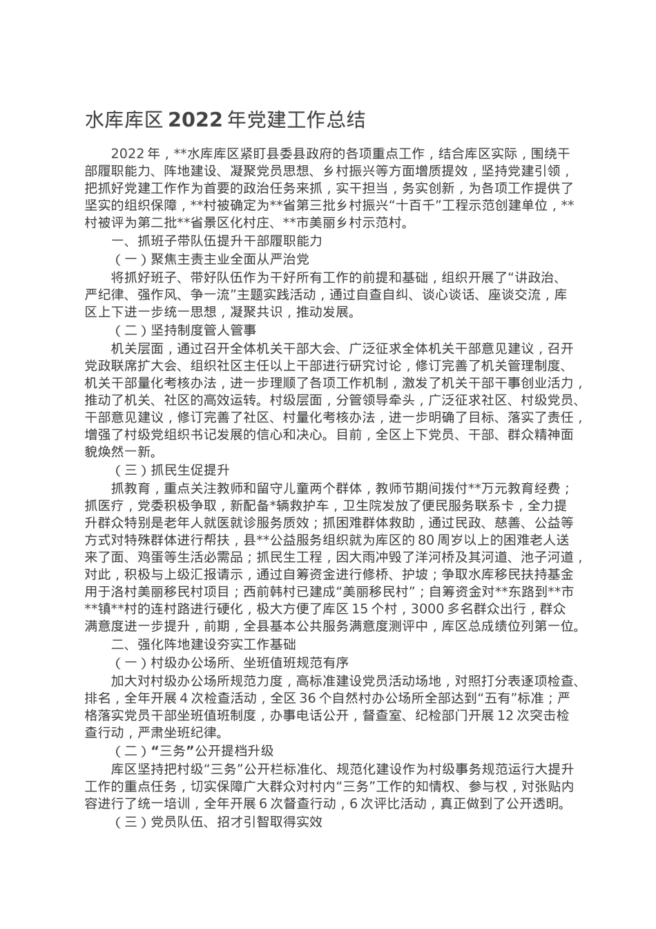 水库库区2022年党建工作总结.doc_第1页