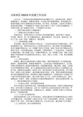 水库库区2022年党建工作总结.doc