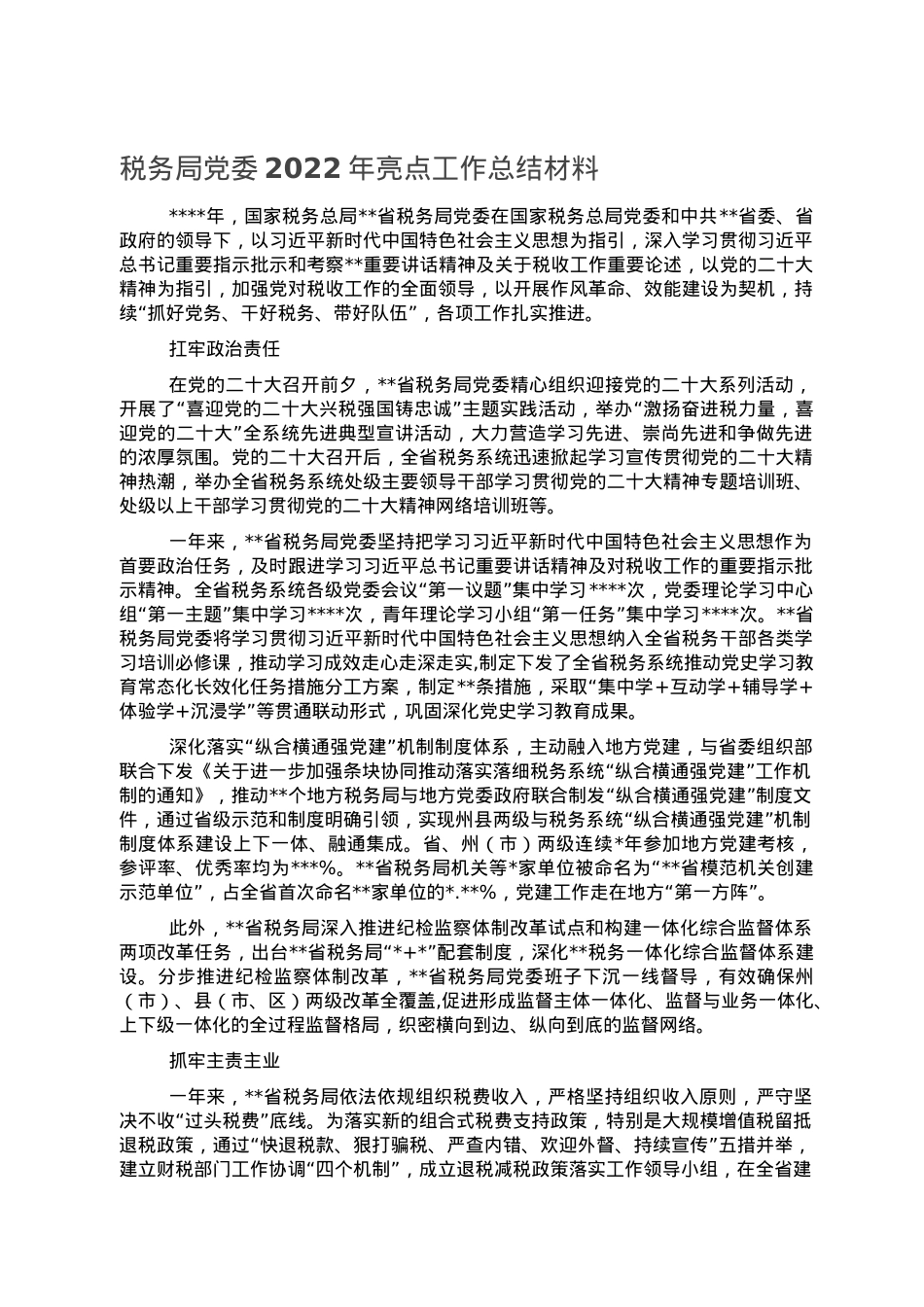 税务局党委2022年亮点工作总结材料.doc_第1页