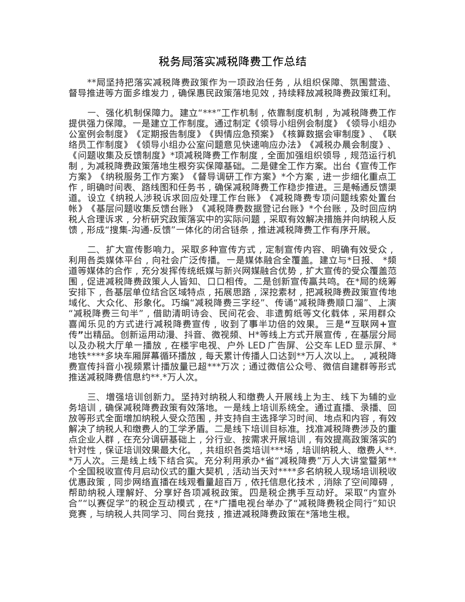 税务局落实减税降费工作总结.docx_第1页