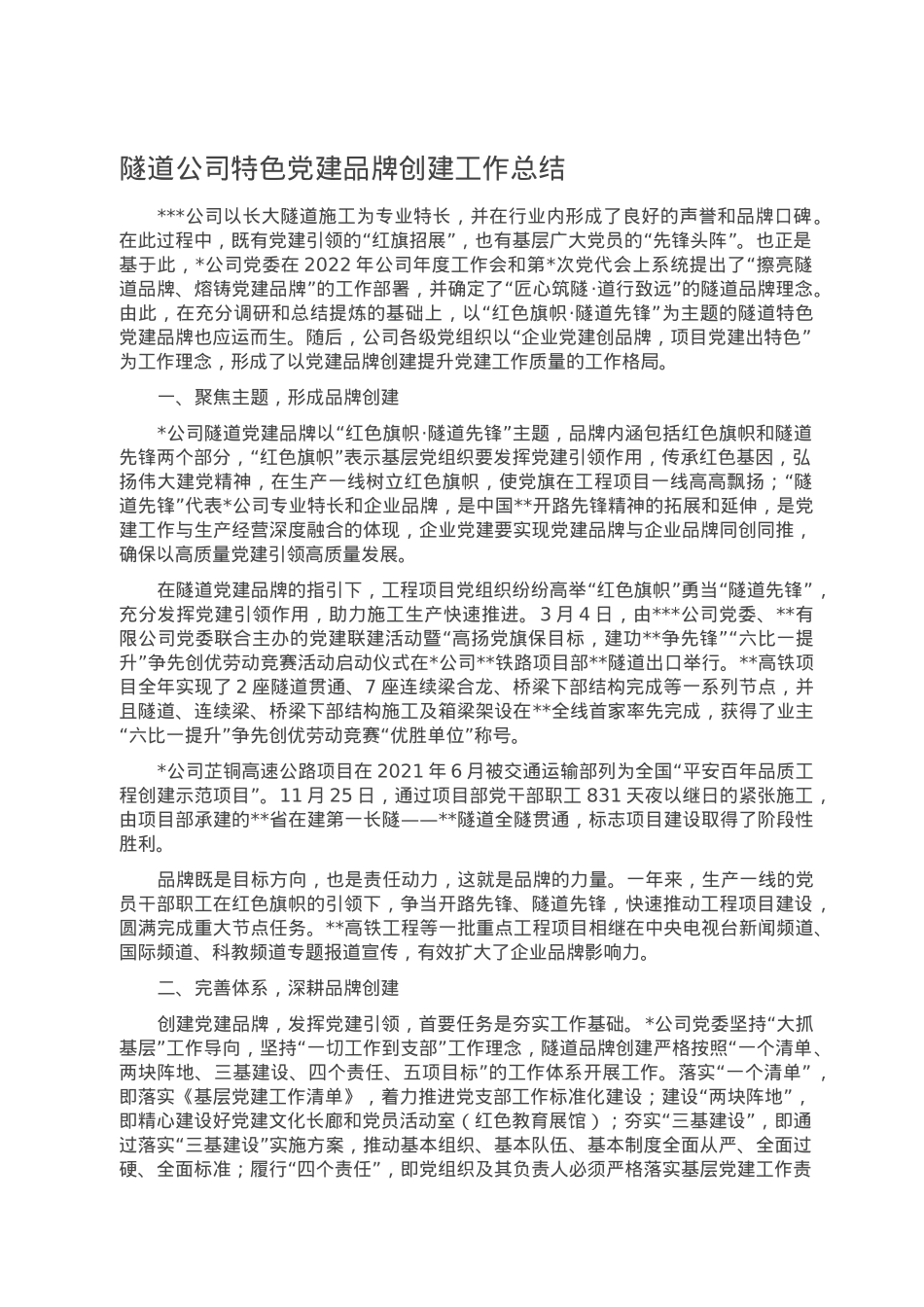 隧道公司特色党建品牌创建工作总结.doc_第1页