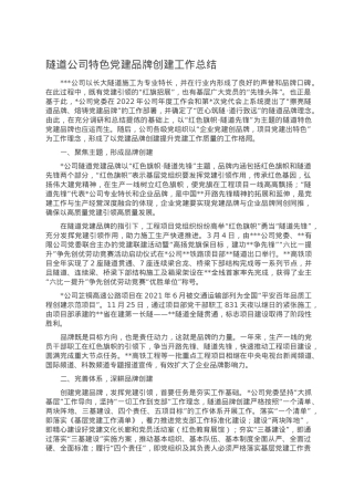 隧道公司特色党建品牌创建工作总结.doc