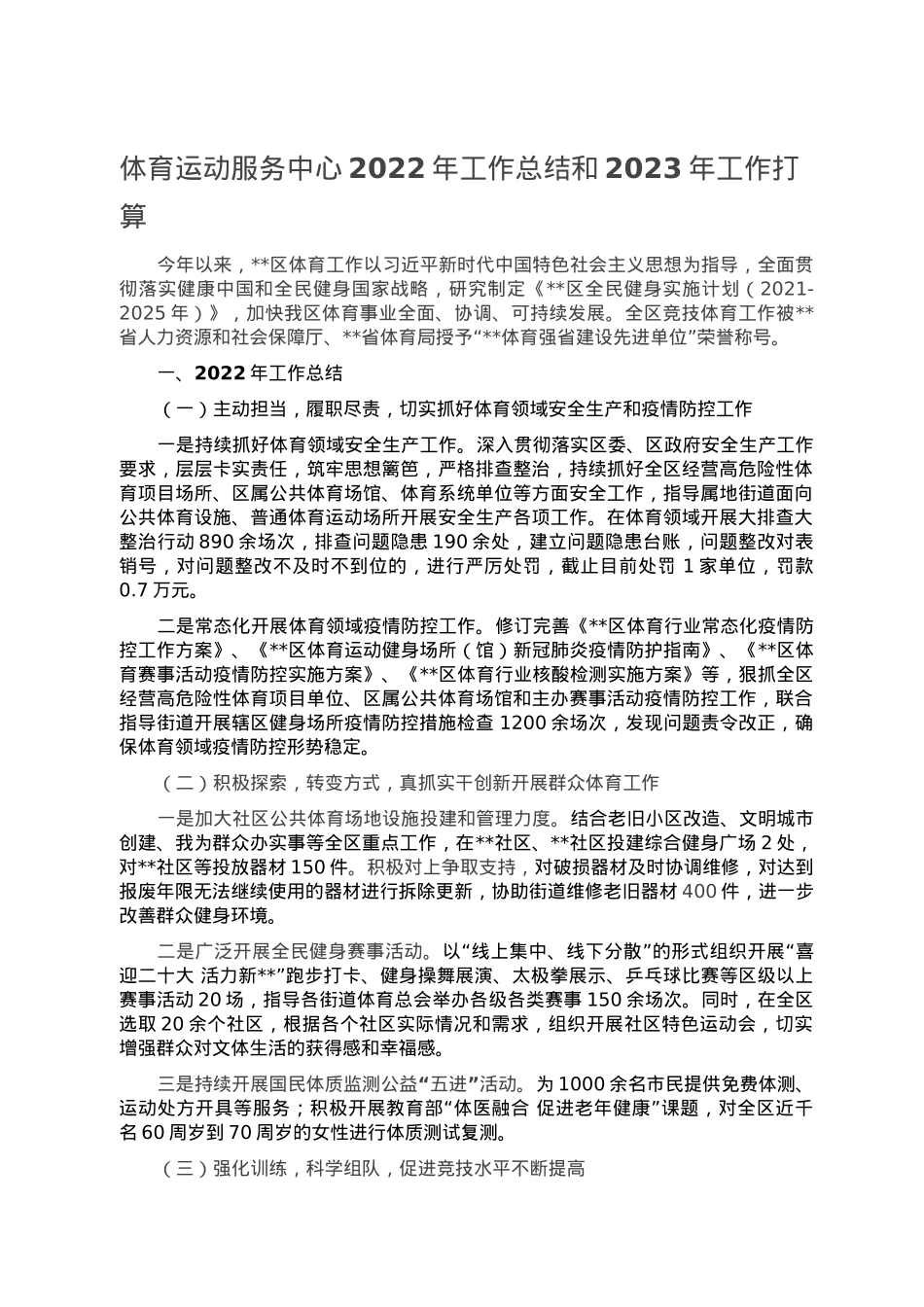 体育运动服务中心2022年工作总结和2023年工作打算.doc_第1页