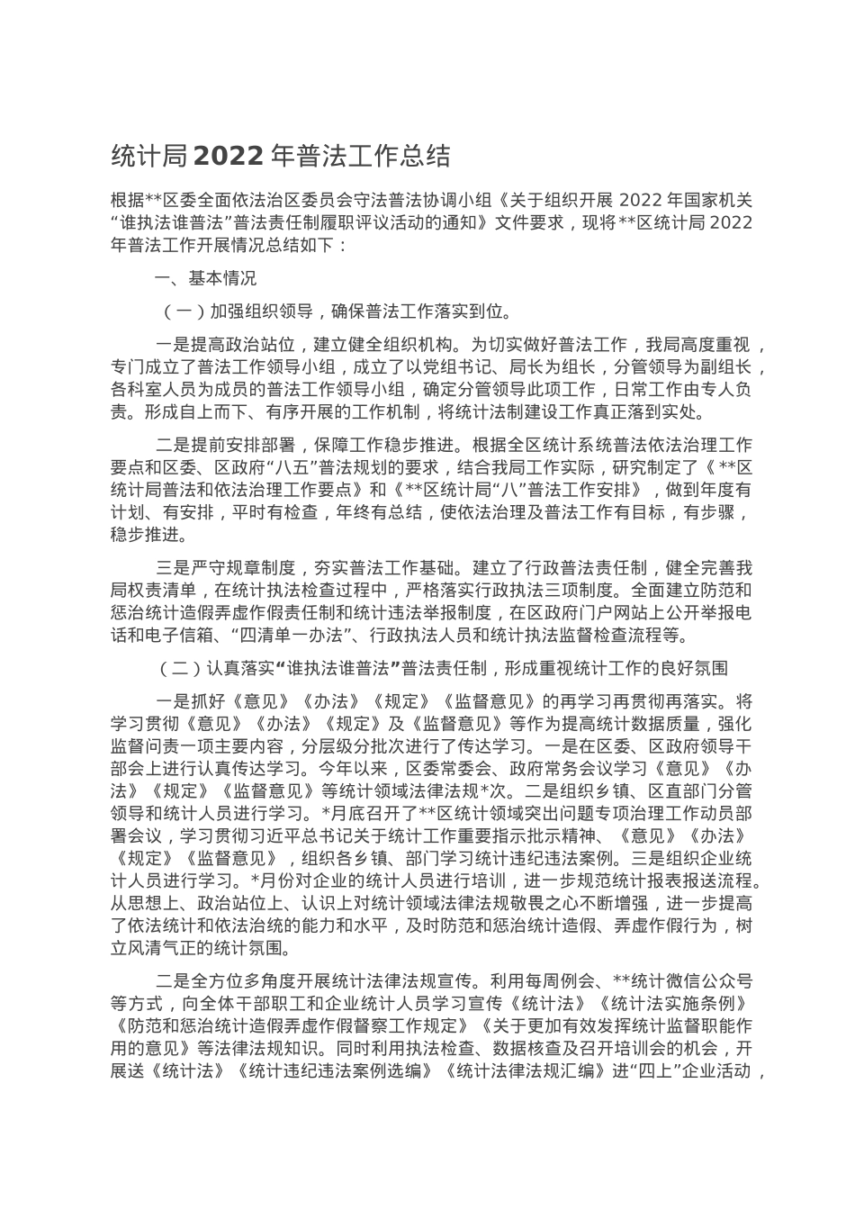 统计局2022年普法工作总结.doc_第1页