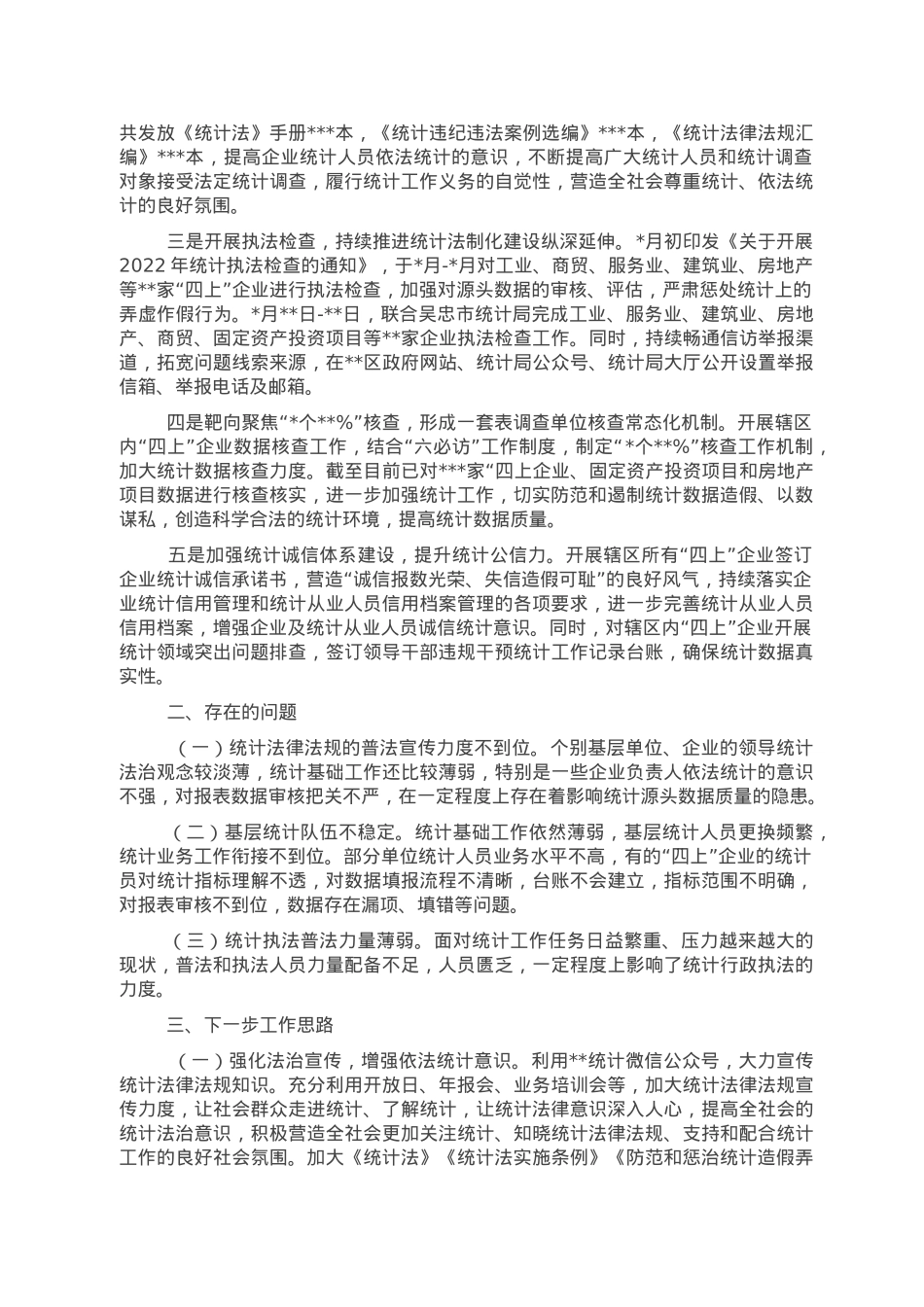 统计局2022年普法工作总结.doc_第2页