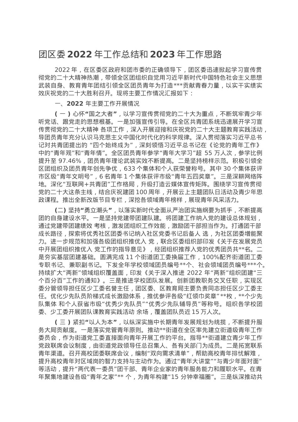 团区委2022年工作总结和2023年工作思路.doc_第1页