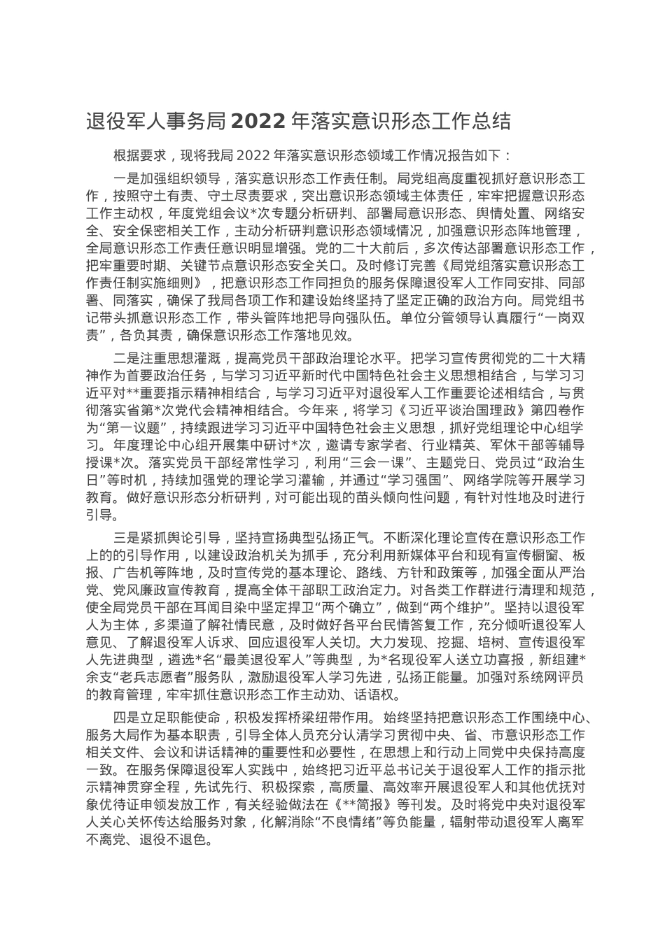 退役军人事务局2022年落实意识形态工作总结.doc_第1页