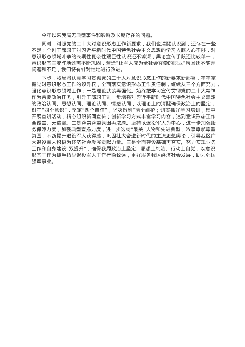 退役军人事务局2022年落实意识形态工作总结.doc_第2页