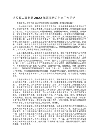 退役军人事务局2022年落实意识形态工作总结.doc